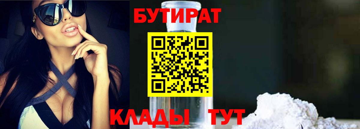 БУТИРАТ 1.4BDO  Вход с VPN  Лесной 